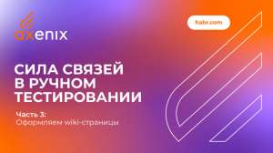 Сила связей в ручном тестировании. Часть 3: Оформляем wiki-страницы
