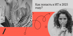 «Джунам тут не место?»: как попасть в ИТ в 2025 году