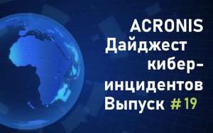 Дайджест киберинцидентов Acronis #19