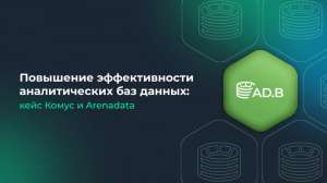 Повышение эффективности аналитических баз данных: кейс «Комус» и Arenadata