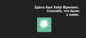 «Проект не приносит результата» — почему Хабр Фриланс прекращает работу