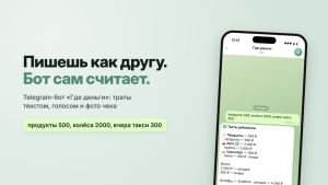 Учёт трат, который не бросаешь через неделю: Telegram‑бот, которому хватает «продукты 500»