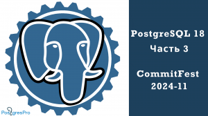 PostgreSQL 18: Часть 3 или Коммитфест 2024-11