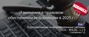Защита информации, персональные данные и функционирование ИС: изменения в ИТ-законах в РФ в 2025 году