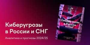 F6 назвала главные киберугрозы 2025 года — вышел подробный анализ хакерских групп, атакующих Россию и СНГ