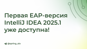 Стала доступна первая EAP-версия IntelliJ IDEA 2025.1
