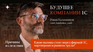 Какие вызовы стоят перед фирмой 1С, партнерами и рынком труда?