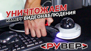 Уничтожаем камеру видеонаблюдения НИЦ «Технологии»: ИК-прожектор, УФ-лампа, фонарь и электрошокер