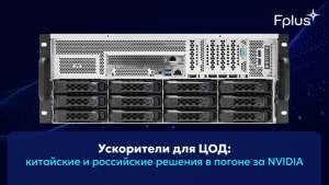 Ускорители для ЦОД: китайские и российские решения в погоне за NVIDIA