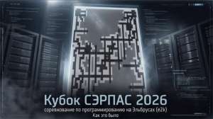 Как я провёл второе соревнование по программированию на Эльбрусах (e2k) «Кубок СЭРПАС 2026»