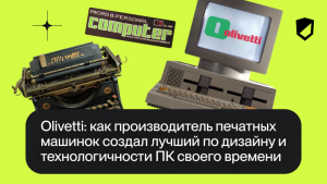 Olivetti: как производитель печатных машинок создал лучший по дизайну и технологичности ПК своего времени