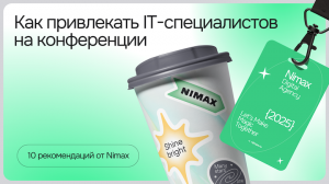 Как привлекать IT-специалистов на конференции: 10 рекомендаций от Nimax