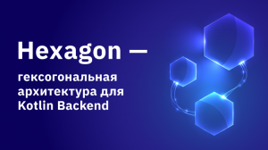 Hexagon — гексогональная архитектура для Kotlin Backend