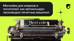 Mercedes для клерков и писателей: как автоконцерн производил печатные машинки