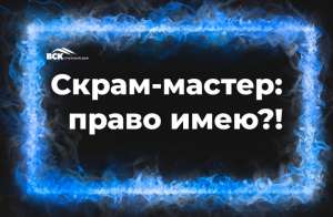Скрам-мастер: право имею?
