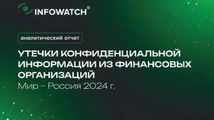 Кто и зачем ворует данные финансовых компаний? Исследование InfoWatch