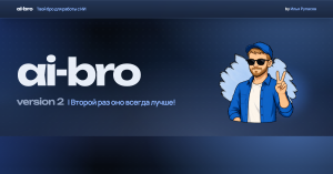 Вам нужен бро… AI bro
