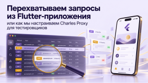 Перехватываем запросы из Flutter приложения или как мы настраиваем Charles Proxy для тестировщиков