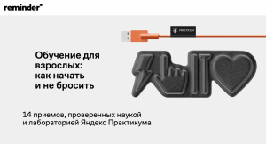 Обучение для взрослых: Яндекс Практикум и Reminder разобрали главные страхи