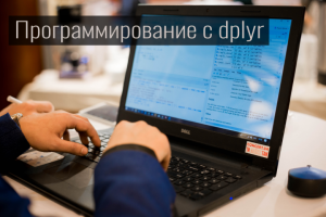 Программирование с dplyr