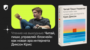 Чтение на выходные: «Читай. Пиши. Управляй. Блокчейн как новая эра интернета» Криса Диксона