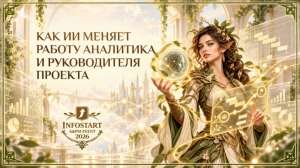 ИИ для аналитиков и руководителей проектов: 28 выступлений на A&amp;PM EVENT 2026