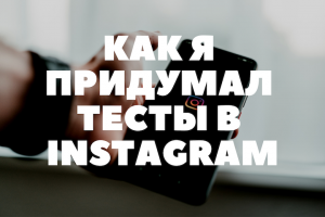 Как я придумал тесты в Instagram раньше чем Instagram