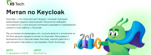 Митап по Keycloak от X5 Tech