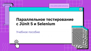 Параллельное тестирование с JUnit 5 и Selenium [Учебное пособие]