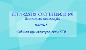 Сети кабельного телевидения для самых маленьких. Часть 1: Общая архитектура сети КТВ