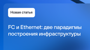 FC и Ethernet: две парадигмы построения инфраструктуры