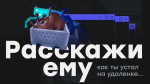 ТОП-8 причин, почему удаленка всех бесит