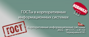 Корпоративные информационные системы и ГОСТы