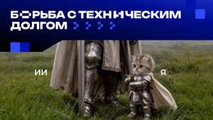 От хаоса к порядку: как управлять техническим долгом с помощью ИИ