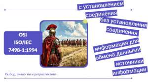 «Вспомнить всё»: доступный разбор первоисточника модели OSI (часть 3)