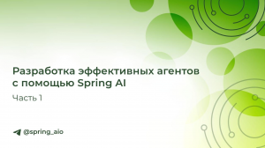 Разработка эффективных агентов с помощью Spring AI (Часть 1)