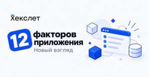 Двенадцать факторов приложения. Новый взгляд