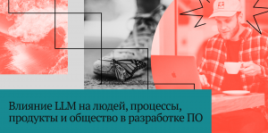 Влияние LLM на людей, процессы, продукты и общество в разработке ПО: исследование с ранними пользователями