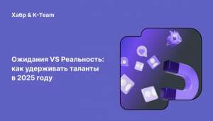Ожидания VS Реальность: как удерживать таланты в 2025 году