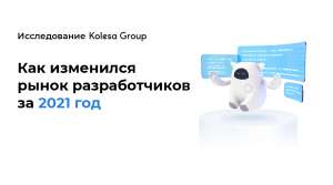 Айти в Казахстане: обзор рынка и заработных плат за 2021 год