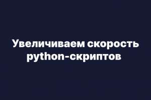 Как увеличить скорость python-скриптов: C-расширения и Python/C API