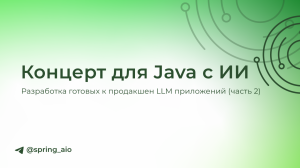 Концерт для Java с ИИ — разработка готовых к продакшен LLM приложений (часть 2)