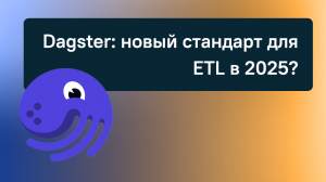 Dagster: новый стандарт для ETL в 2025?