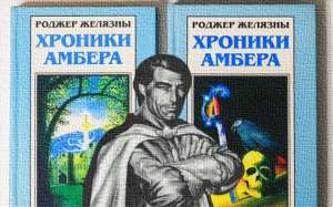 Хроники Амбера: философский роман с элементами болезненной мистики и всякими ужасами