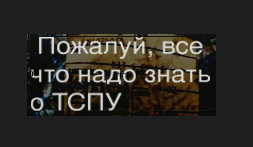 Пожалуй, все что надо знать о ТСПУ