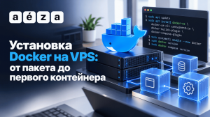 Установка Docker на VPS: от пакета до первого контейнера