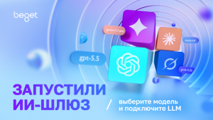 Beget Cloud запустил ИИ‑шлюз: единый OpenAI‑совместимый API для LLM