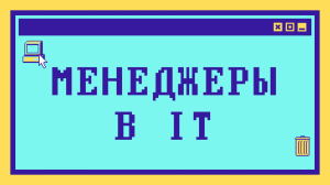 Какие бывают менеджеры в IT