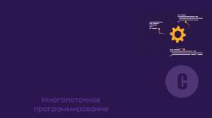 Многопоточное программирование на C