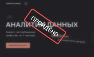 Личный опыт обучения на курсе «Аналитика данных» от Karpov.courses